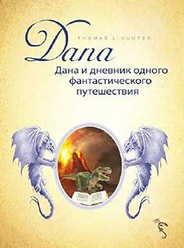 Дана и дневник одного фантастического путешествия (Dana Book 4) (Russian Edition)