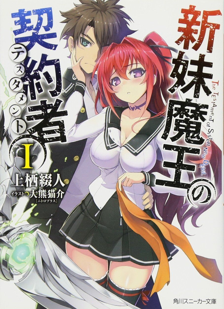 新妹魔王の契約者 I [Shinmai Maou no Keiyakusha Vol.1]