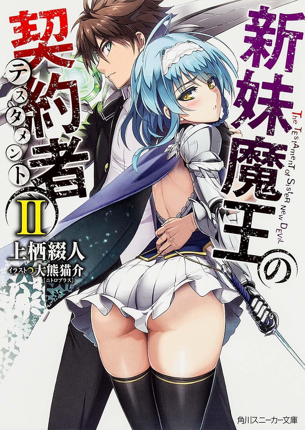 新妹魔王の契約者 II [Shinmai Maou no Keiyakusha Vol. 2]