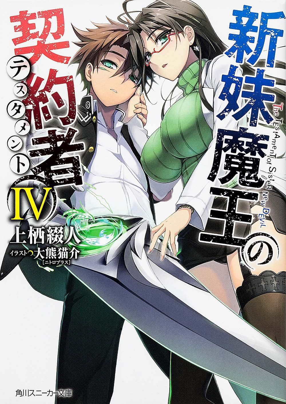 新妹魔王の契約者 IV [Shinmai Maou no Keiyakusha Vol.4]