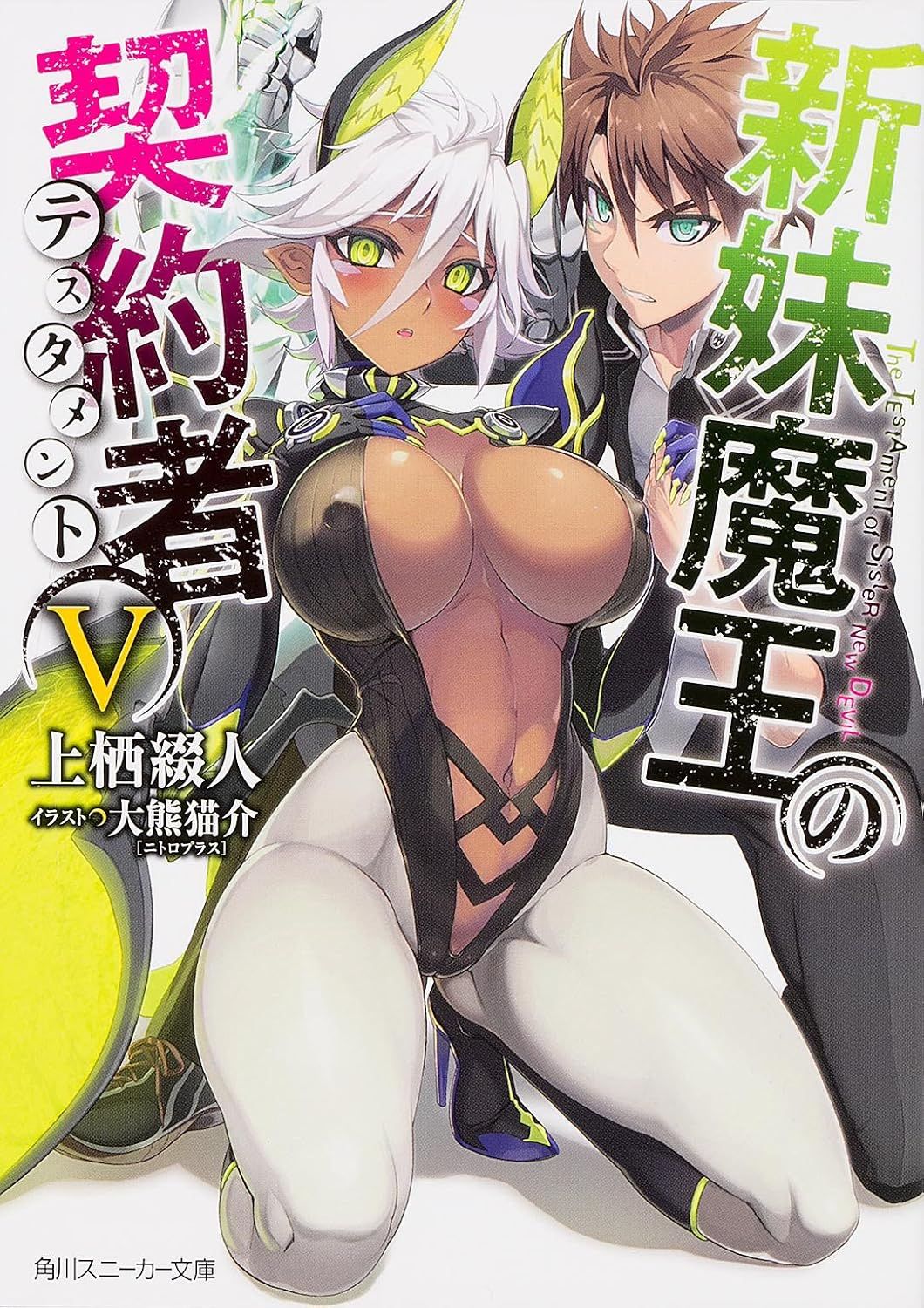 新妹魔王の契約者 V [Shinmai Maou no Keiyakusha Vol.5]