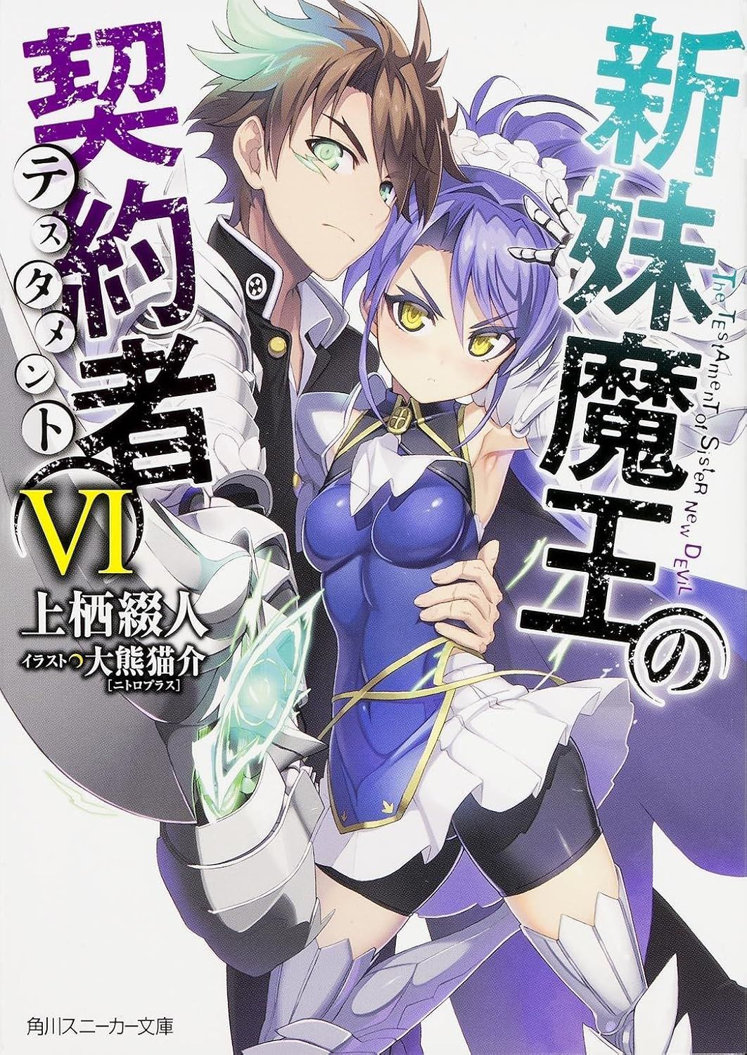 新妹魔王の契約者 VI [Shinmai Maou no Keiyakusha Vol. 6]