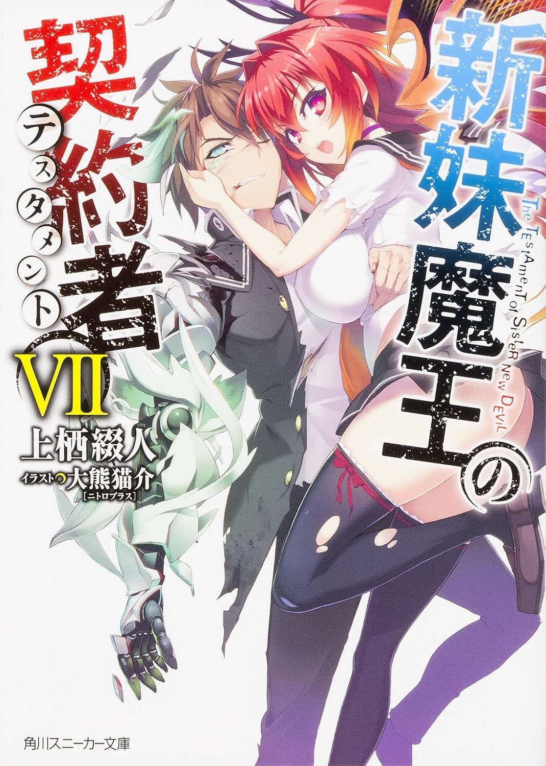 新妹魔王の契約者 VII [Shinmai Maou no Keiyakusha Vol. 7]