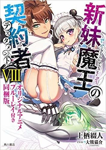 新妹魔王の契約者 VIII [Shinmai Maou no Keiyakusha Vol. 8]
