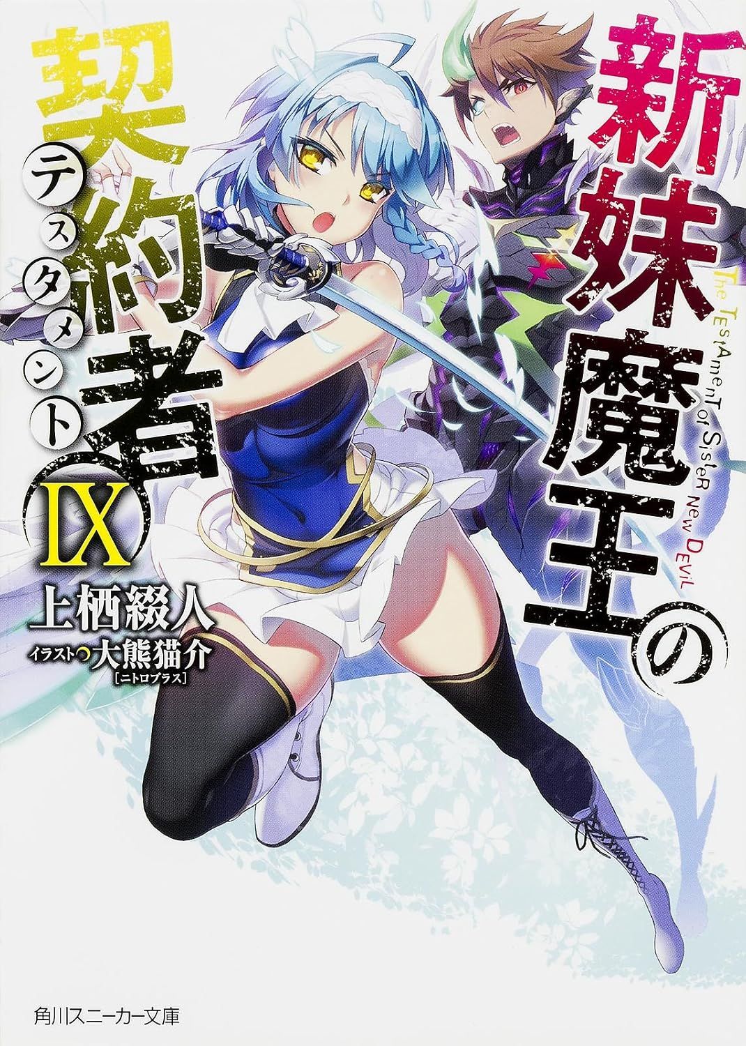 新妹魔王の契約者 IX [Shinmai Maou no Keiyakusha Vol. 9]