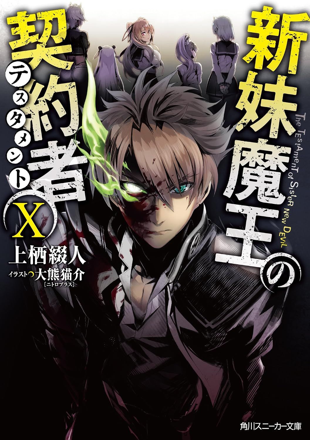 新妹魔王の契約者 X [Shinmai Maou no Keiyakusha Vol. 10]