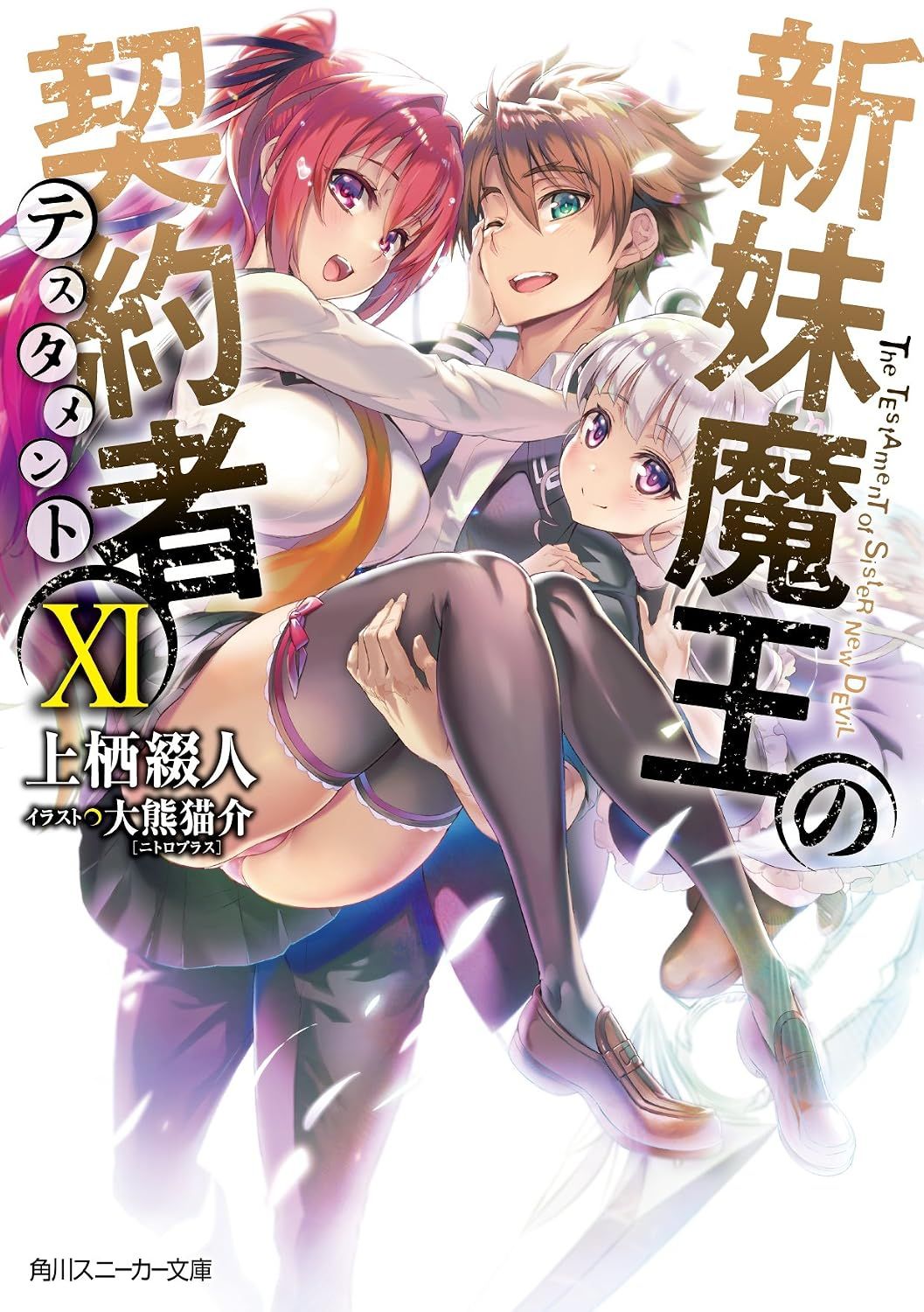新妹魔王の契約者 XI [Shinmai Maou no Keiyakusha Vol. 11]