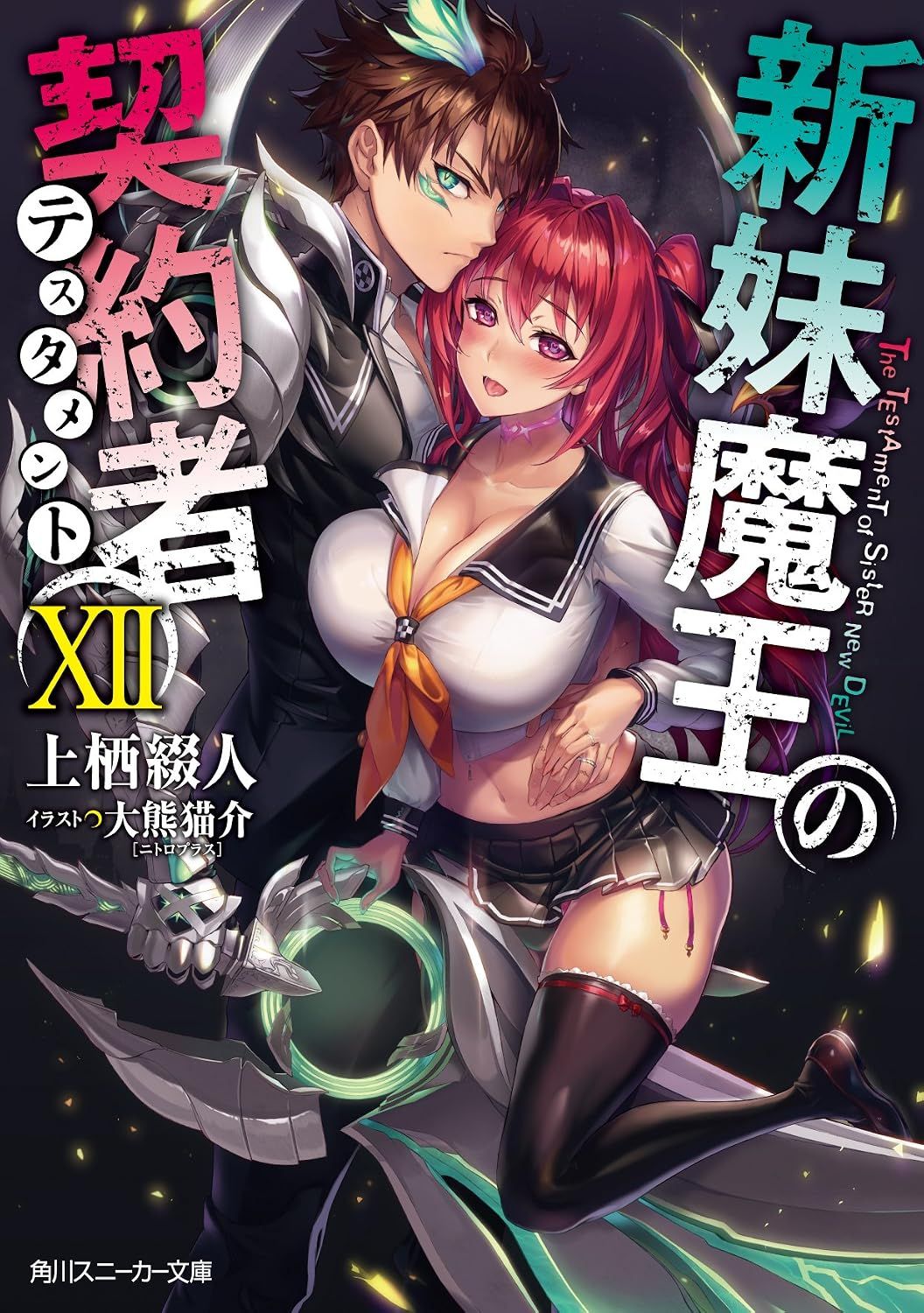 新妹魔王の契約者 XII [Shinmai Maou no Keiyakusha Vol. 12]
