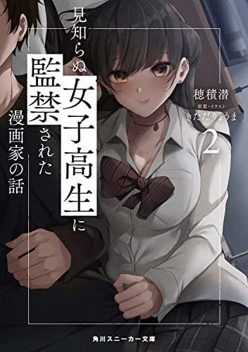 見知らぬ女子高生に監禁された漫画家の話  Vol.2