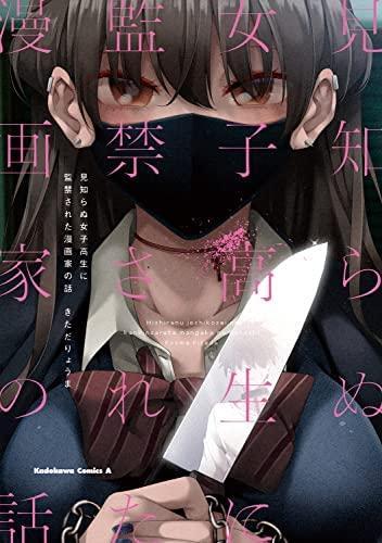 見知らぬ女子高生に監禁された漫画家の話 Vol.1