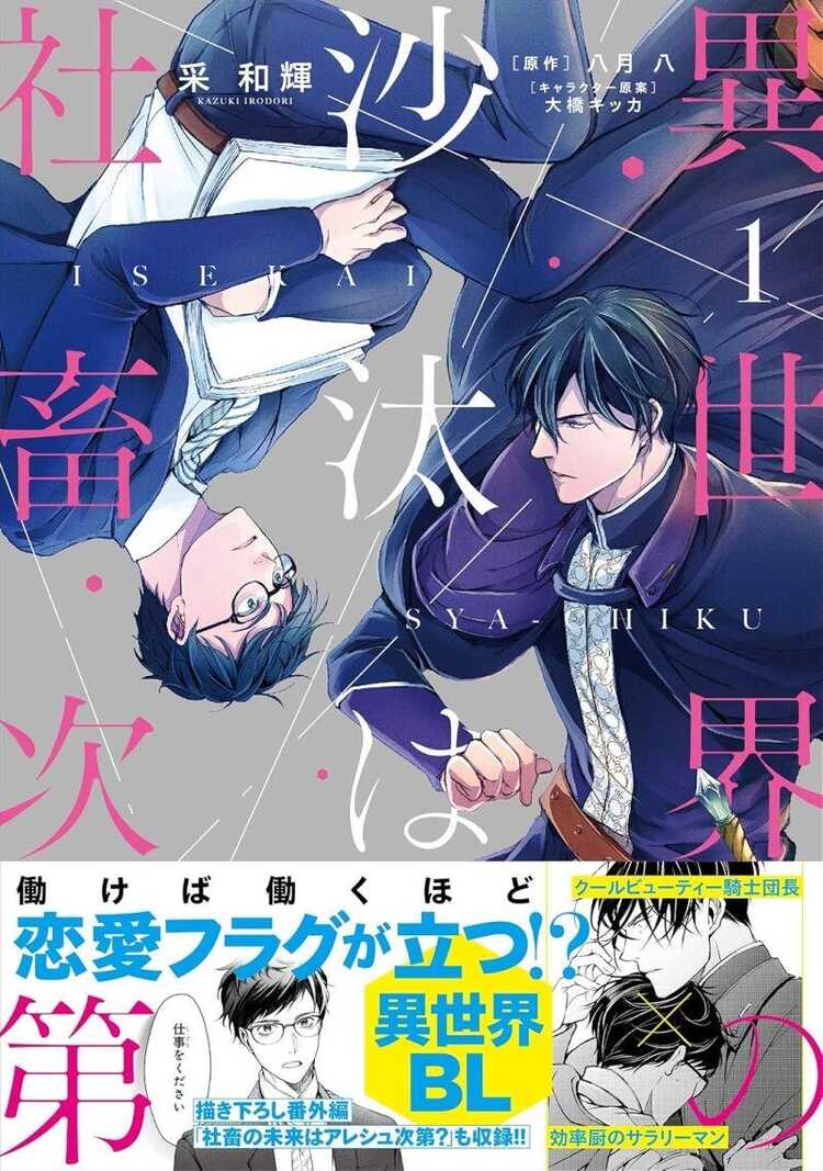 異世界の沙汰は社畜次第 1 [Isekai no Sata wa Shachiku Shidai 1]