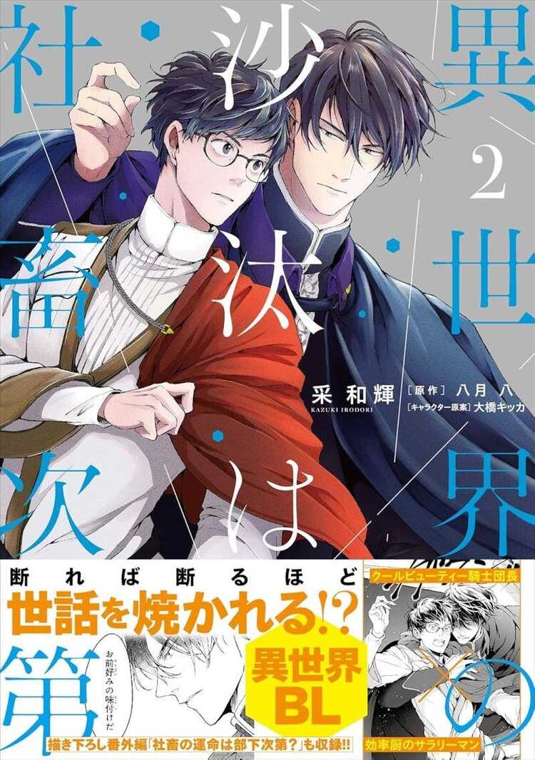 異世界の沙汰は社畜次第 2 [Isekai no Sata wa Shachiku Shidai 2]