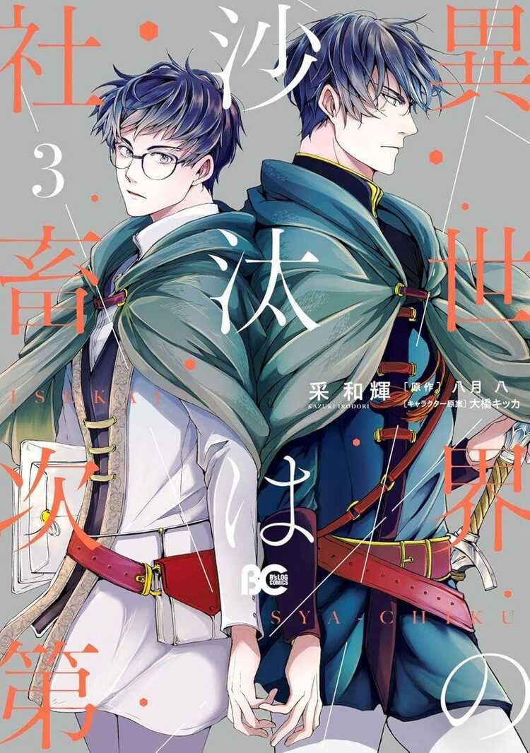 異世界の沙汰は社畜次第 3 [Isekai no Sata wa Shachiku Shidai 3]