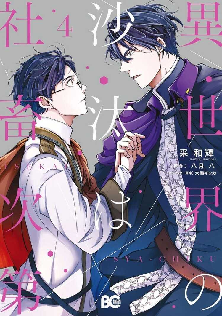 異世界の沙汰は社畜次第 4 [Isekai no Sata wa Shachiku Shidai 4]