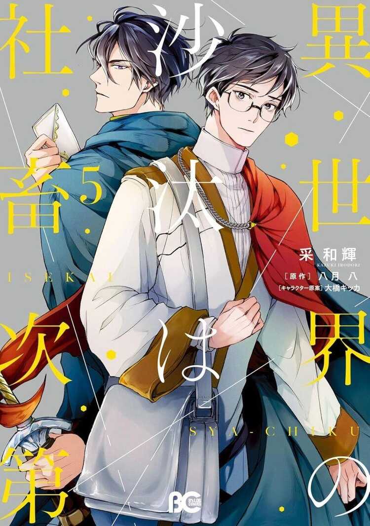 異世界の沙汰は社畜次第 5 [Isekai no Sata wa Shachiku Shidai 5]