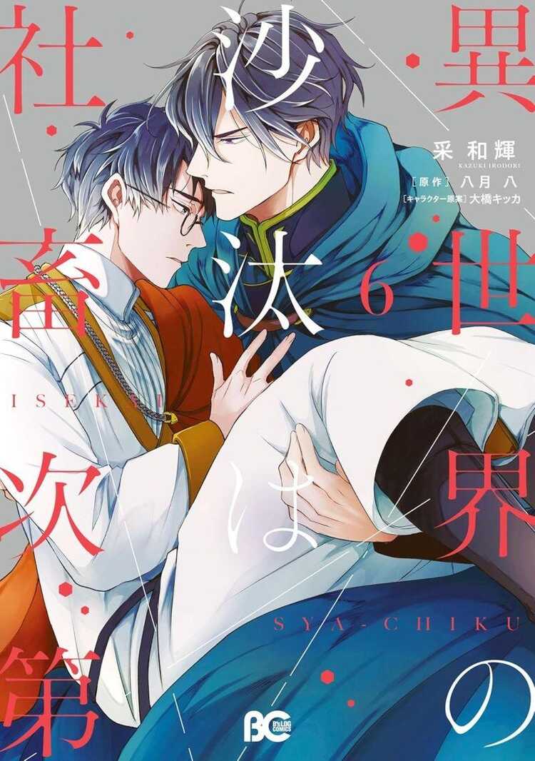 異世界の沙汰は社畜次第 6 [Isekai no Sata wa Shachiku Shidai 6]