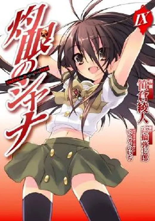 Shakugan no Shana (The Raging Fire Eyed, Volume 9)