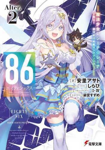 86--Eighty-Six (Light Novel) Alter 2