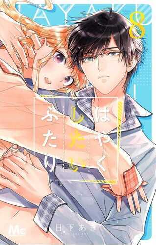 Hayaku Shitai Futari Vol.8