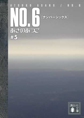 No.6, Vol. 5 (Light Novel)