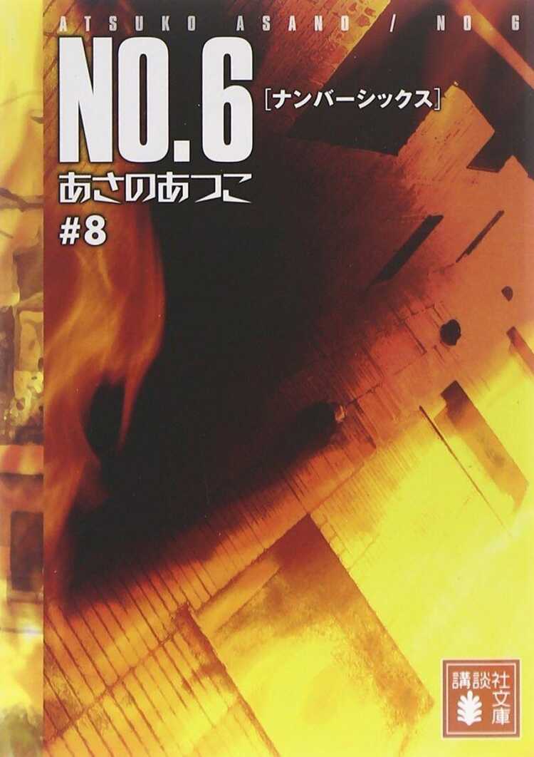 No.6, Vol. 8 (Light Novel)