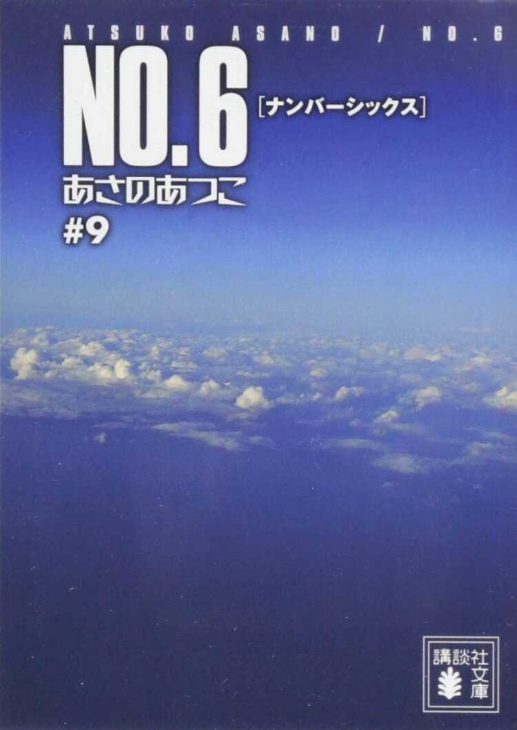 No.6, Vol. 9 (Light Novel)