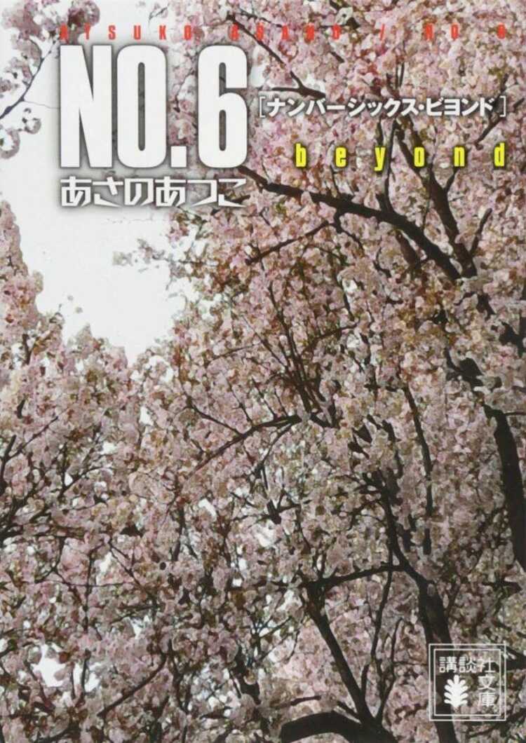 No.6 Beyond (Light Novel)