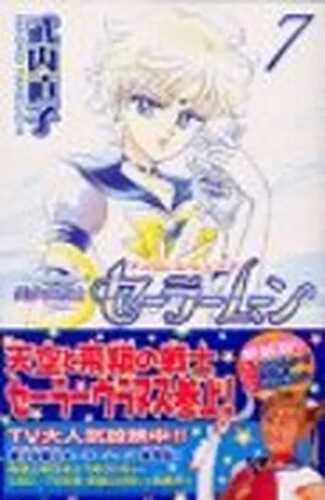 Pretty Guardian Sailormoon Vol. 7 (Bishojyosenshi Sailormoon) (in Japanese)