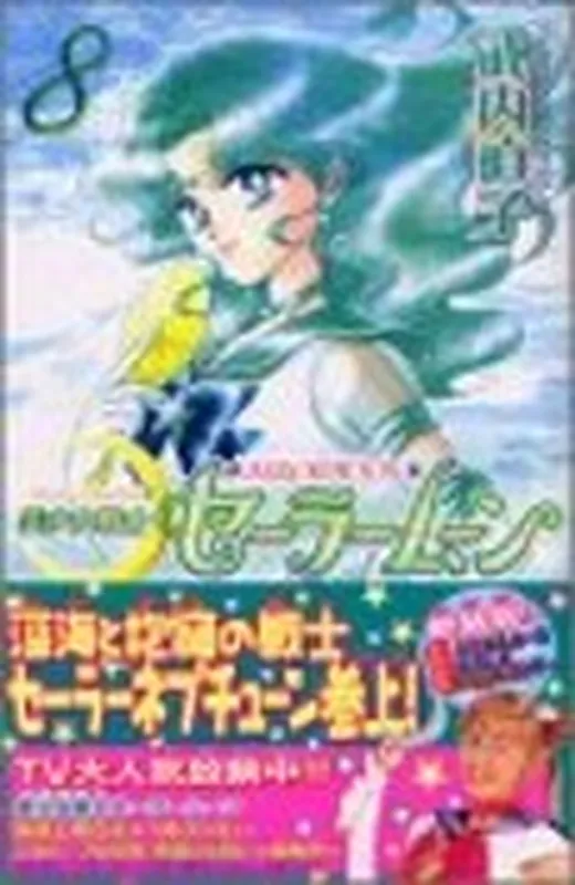 Pretty Guardian Sailormoon Vol. 8 (Bishojyosenshi Sailormoon) (in Japanese) (Japanese Edition)