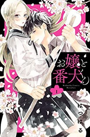 嬢と番犬くん 1 [Ojou to Banken-kun 1]