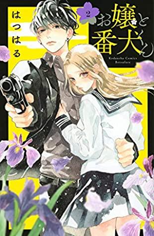 お嬢と番犬くん 2 [Ojou to Banken-kun 2]