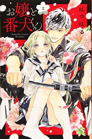 お嬢と番犬くん 3 [Ojou to Banken-kun 3]