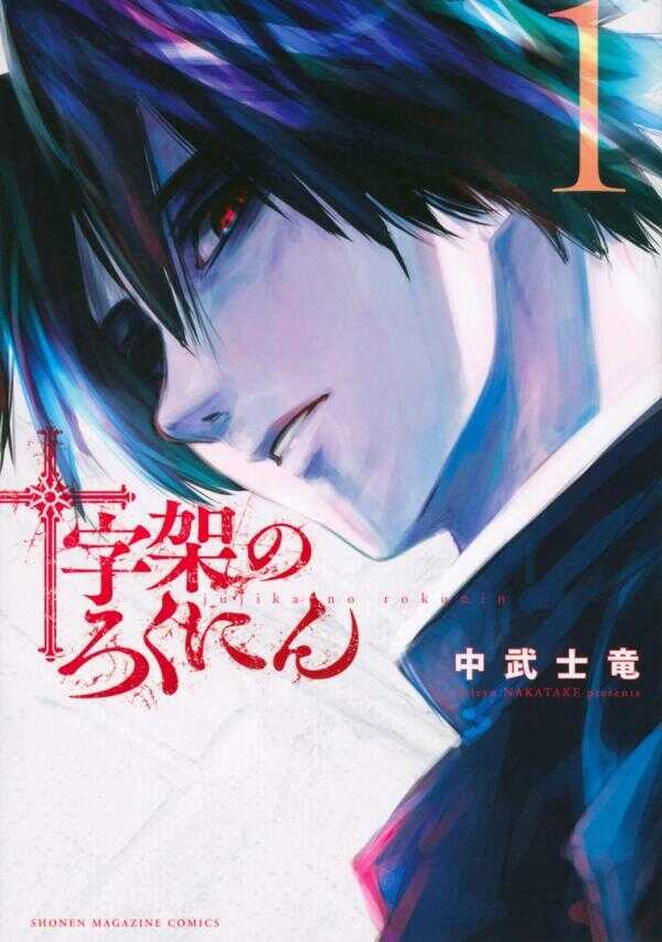 十字架のろくにん 1 [Jūjika no Rokunin 1]