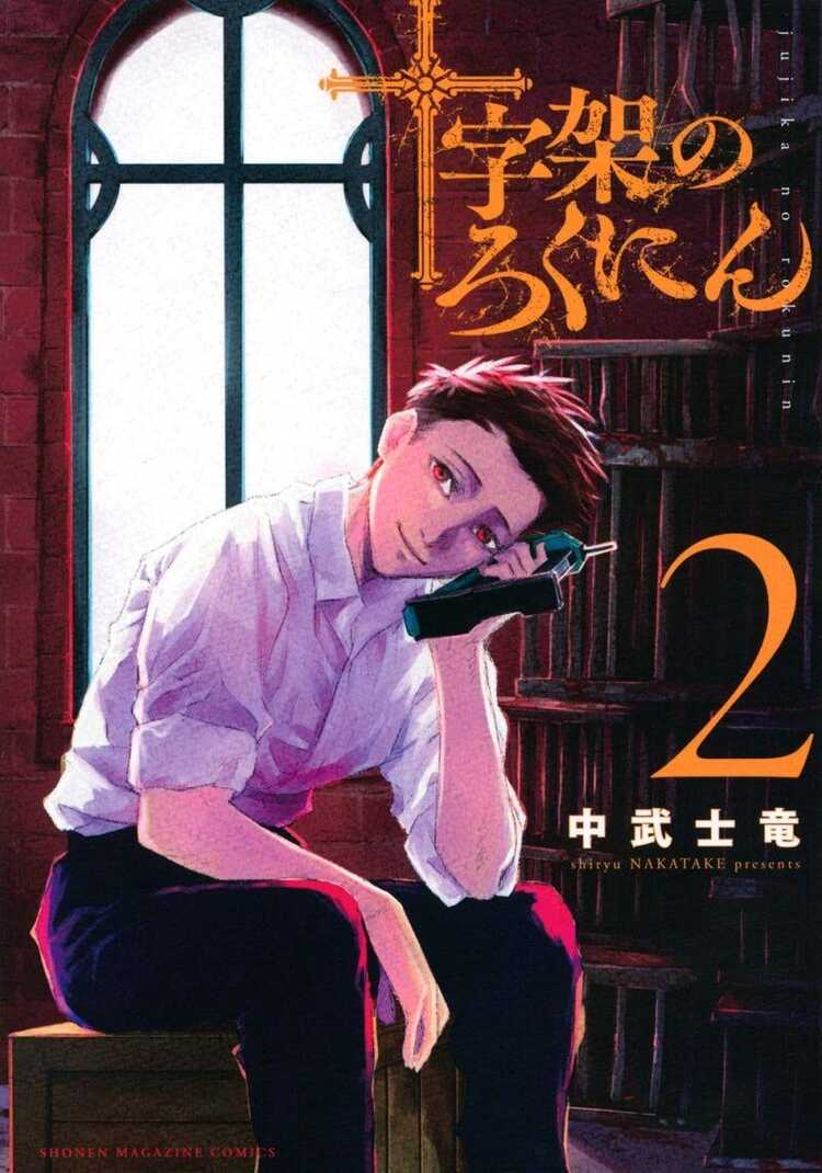 十字架のろくにん 2 [Jūjika no Rokunin 2]
