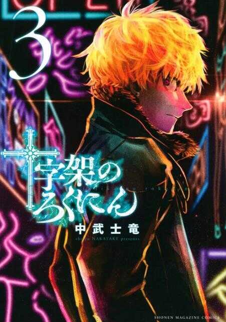 十字架のろくにん 3 [Jūjika no Rokunin 3]