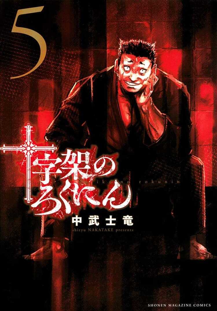 十字架のろくにん 5 [Jūjika no Rokunin 5]