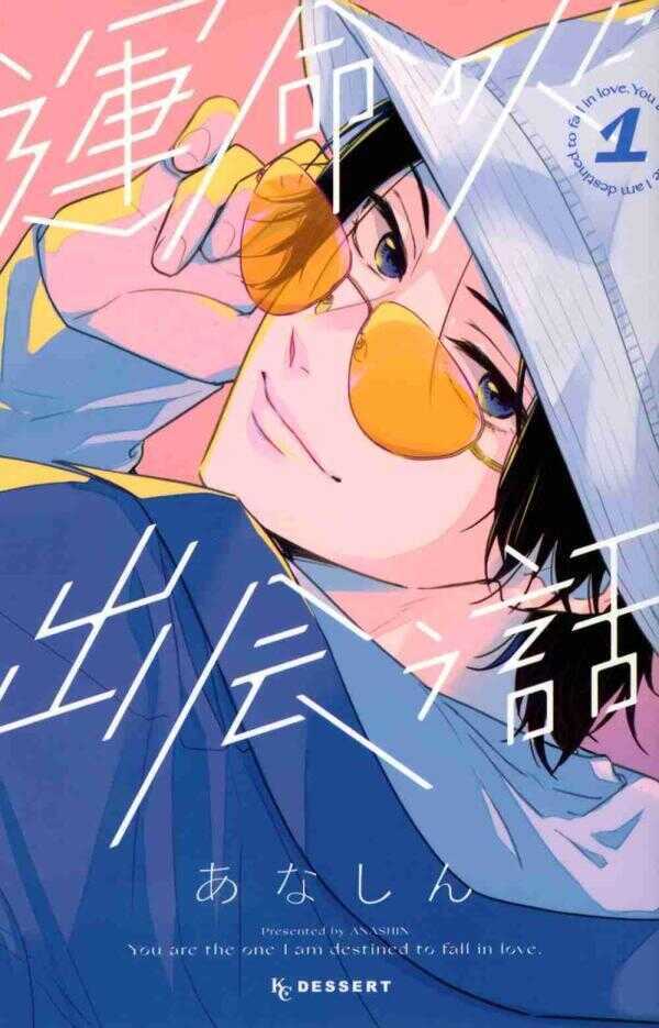Unmei no Hito ni Deau Hanashi 1 — Anashin