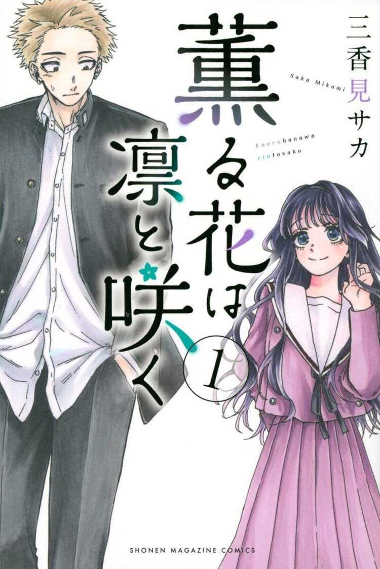薫る花は凛と咲く1 [Kaoru Hana wa Rin to Saku 1]