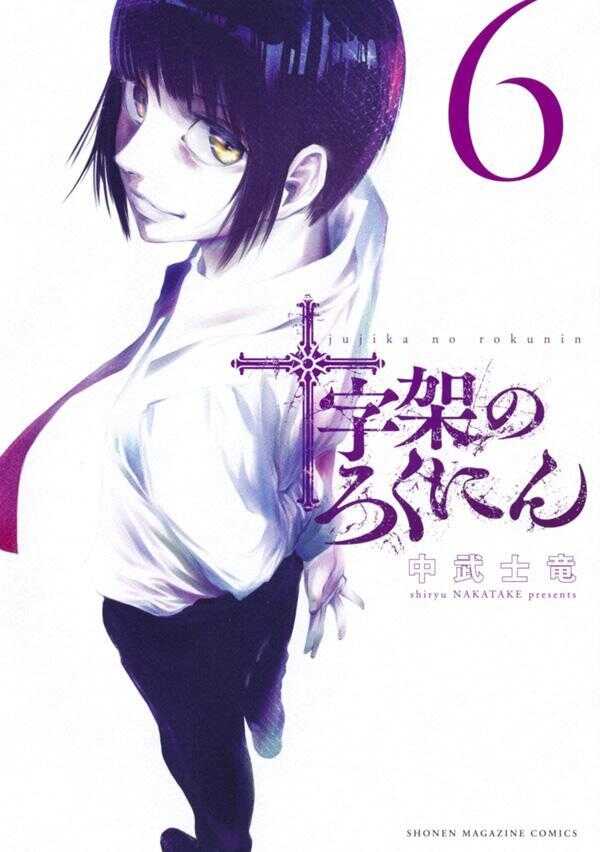 十字架のろくにん 6 [Jūjika no Rokunin 6]