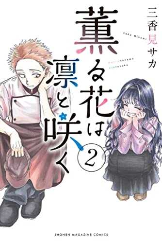 薫る花は凛と咲く2 [Kaoru Hana wa Rin to Saku 2]