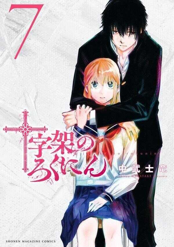十字架のろくにん 7 [Jūjika no Rokunin 7]