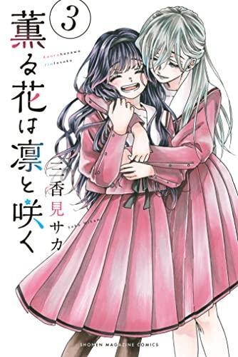 薫る花は凛と咲く3 [Kaoru Hana wa Rin to Saku 3]
