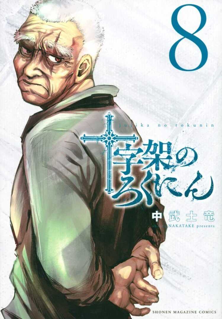 十字架のろくにん 8 [Jūjika no Rokunin 8]