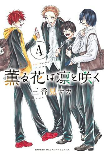 薫る花は凛と咲く4 [Kaoru Hana wa Rin to Saku 4]