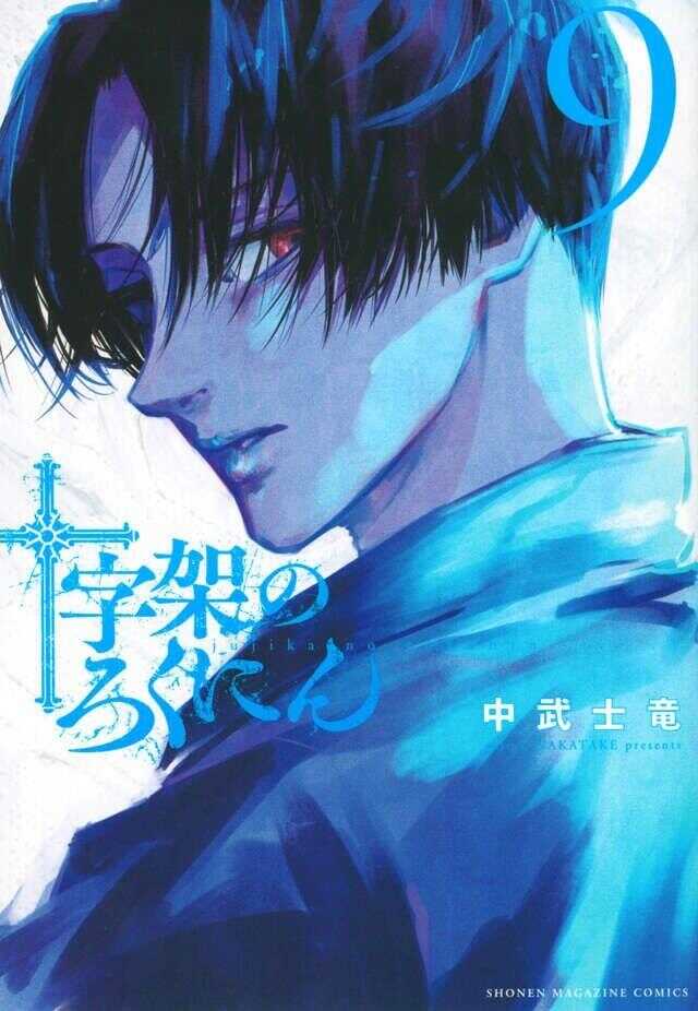 十字架のろくにん 9 [Jūjika no Rokunin 9]