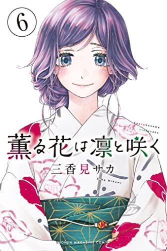 薫る花は凛と咲く6 [Kaoru Hana wa Rin to Saku 6]