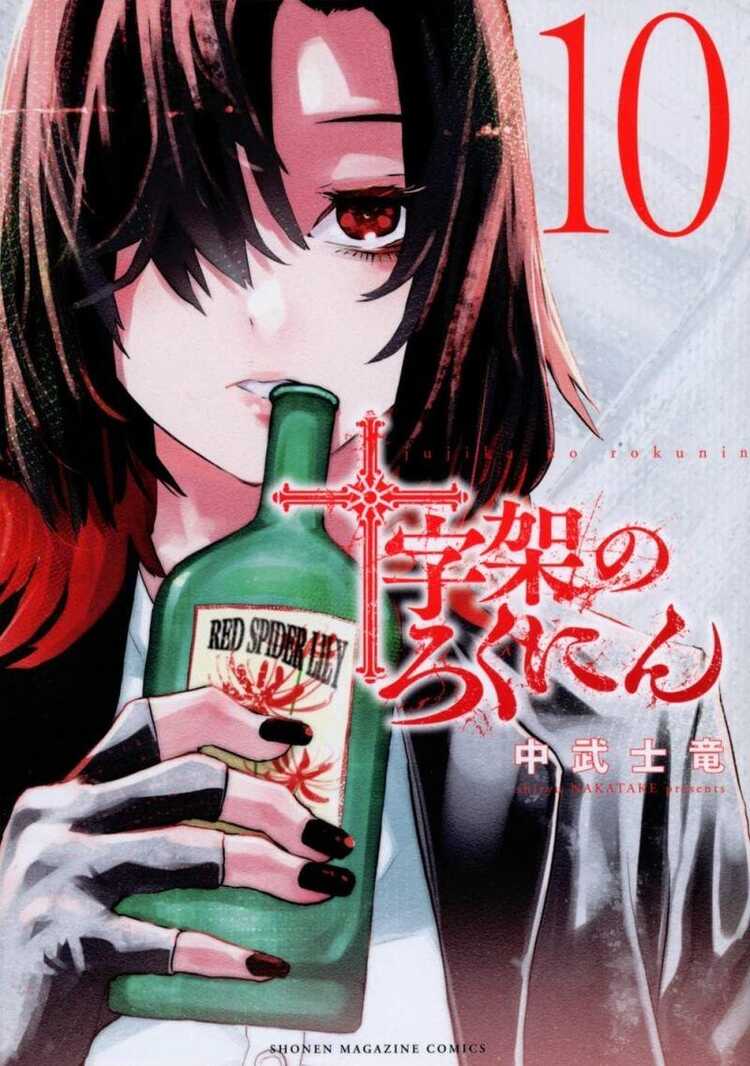 十字架のろくにん 10 [Jūjika no Rokunin 10]