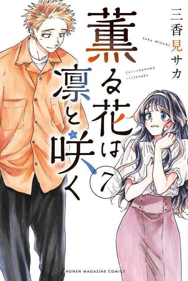 薫る花は凛と咲く7 [Kaoru Hana wa Rin to Saku 7]