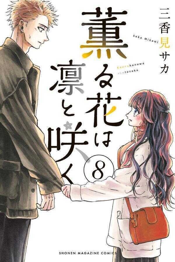 薫る花は凛と咲く8 [Kaoru Hana wa Rin to Saku 8]