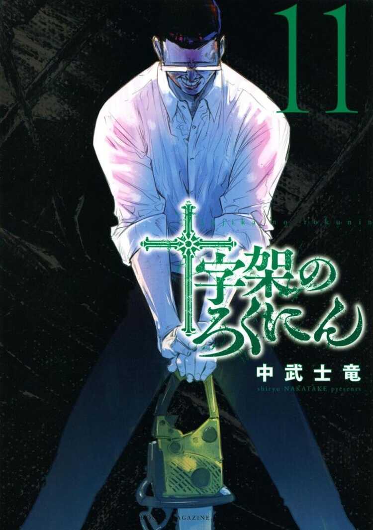 十字架のろくにん 11 [Jūjika no Rokunin 11]